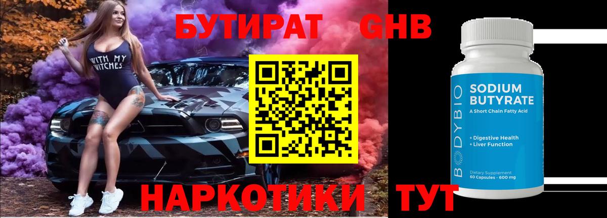 БУТИРАТ бутандиол  Вход с VPN  Бутират  Шарыпово 